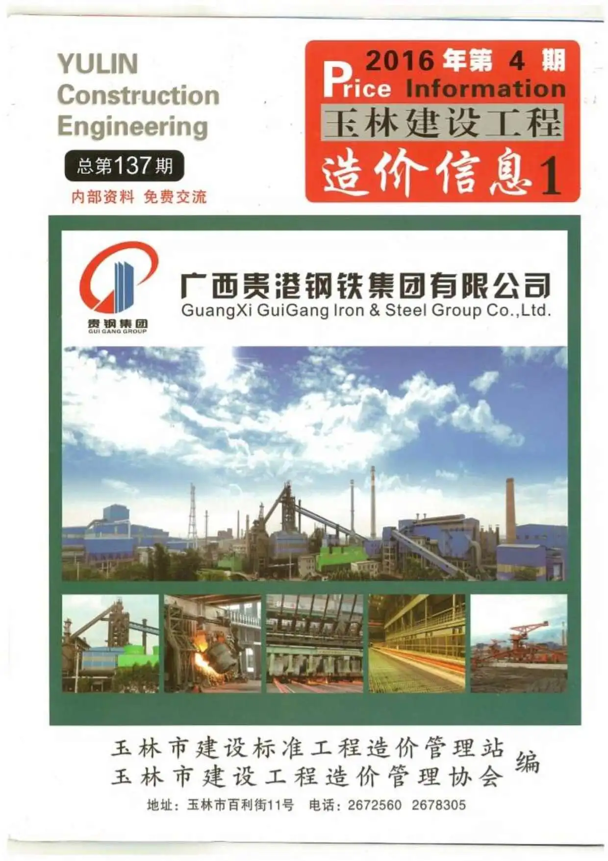 玉林市2016年第4期造价信息PDF期刊