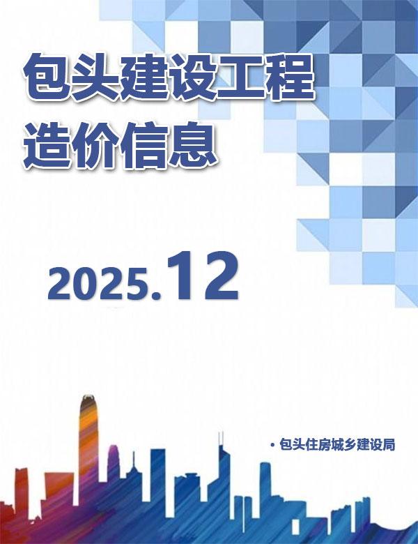 2025年包头信息价 包头2025年12月电子版信息价