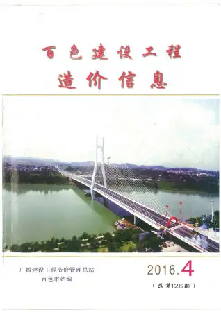 百色市2016年第4期造价信息PDF期刊
