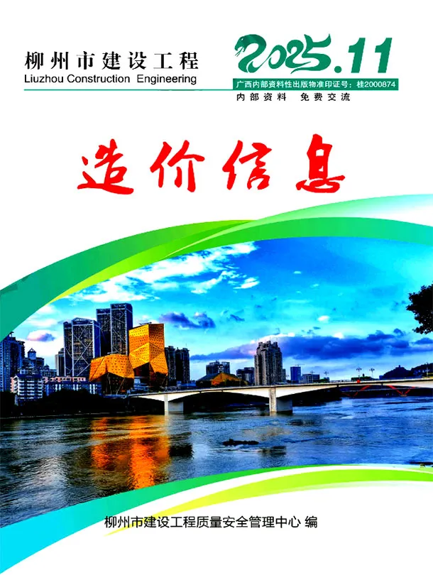 柳州市2025年11月造价信息PDF期刊