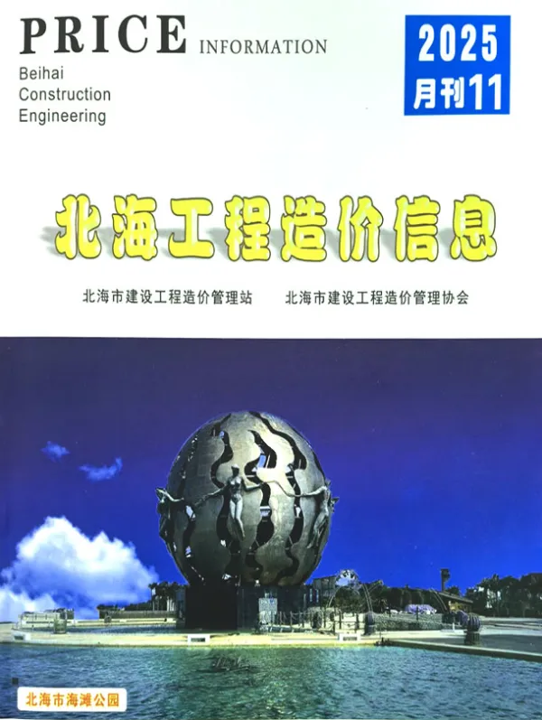 北海市2025年11月信息价PDF扫描件