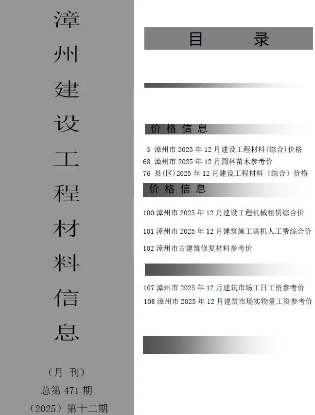 漳州市2025年12月造价信息PDF期刊