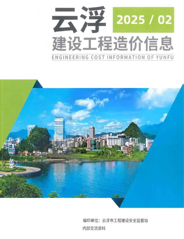 云浮市2025年2季度4、5、6月造价信息PDF期刊