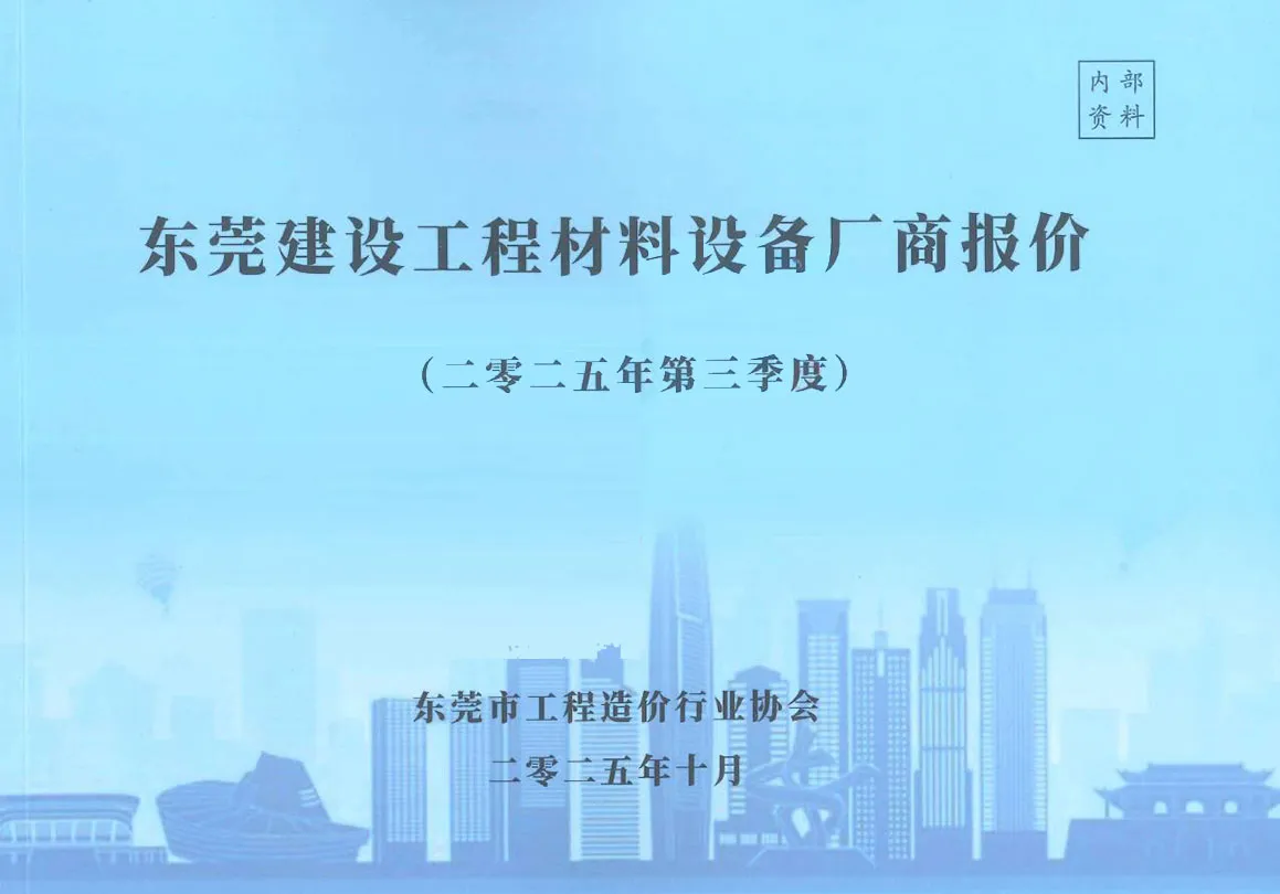 2025年3季度厂商7、8、9月造价信息PDF期刊