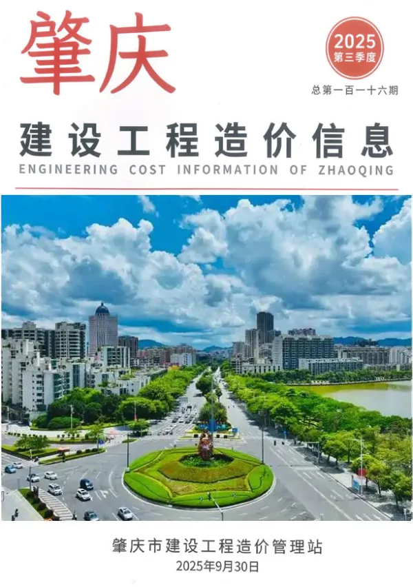 肇庆2025年3季度7、8、9月信息价PDF扫描件