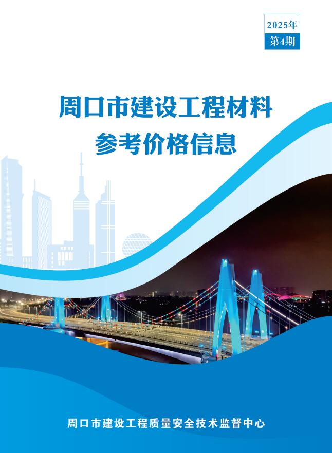 周口2025年4季度10、11、12月信息价