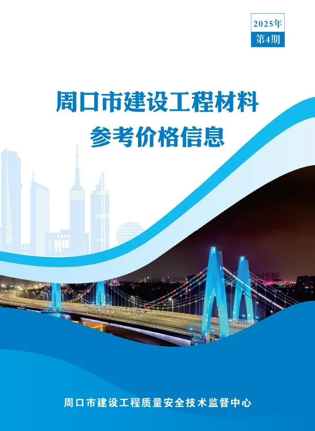 周口市2025年4季度10、11、12月造价信息PDF期刊