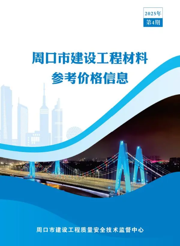 周口2025年4季度10、11、12月信息价PDF扫描件