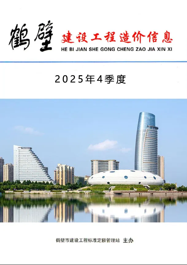 鹤壁市2025年4季度10、11、12月造价信息PDF期刊