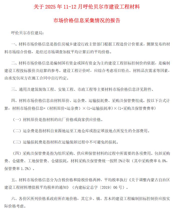 呼伦贝尔市2025年11、12月(第6期)信息价