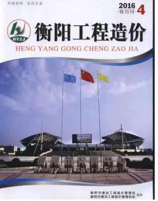 衡阳市2016年第4期造价信息PDF期刊