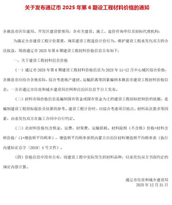 通辽2025年11、12月(第6期)信息价PDF扫描件