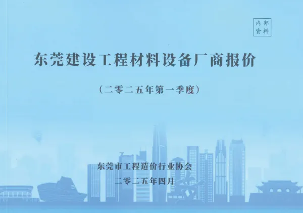 东莞2025年1季度厂商信息价PDF扫描件