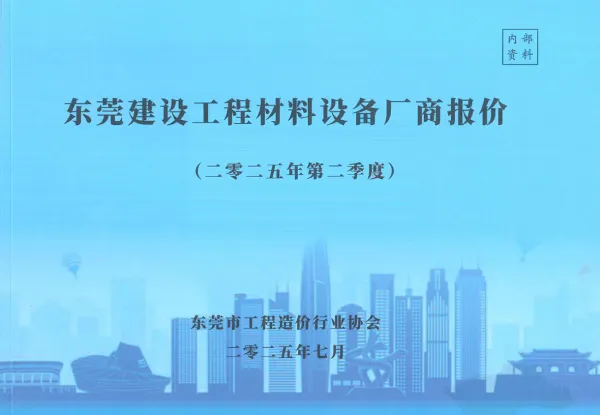 东莞2025年2季度厂商4、5、6月信息价PDF扫描件