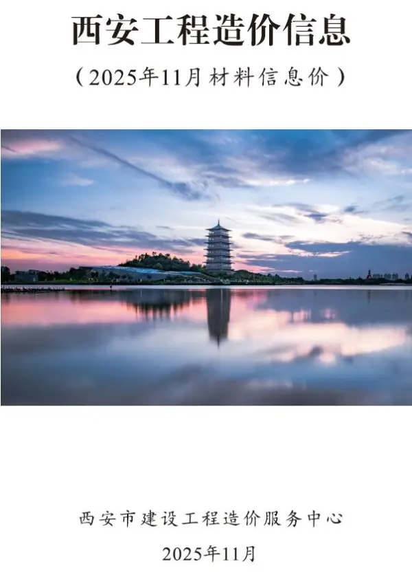 西安市2025年11月信息价PDF扫描件