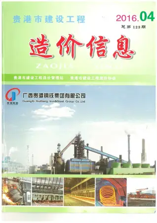 贵港市2016年第4期造价信息PDF期刊