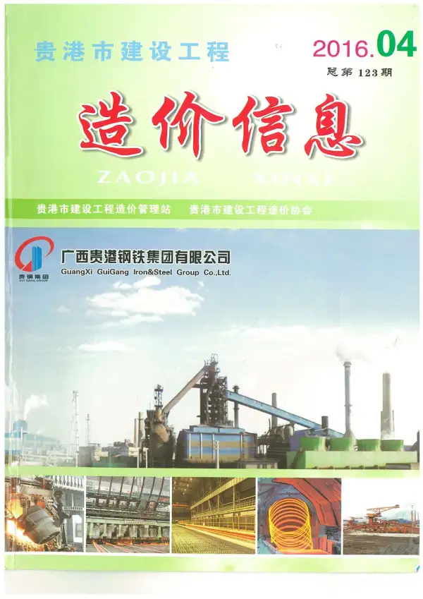 贵港市2016年4期信息价PDF扫描件