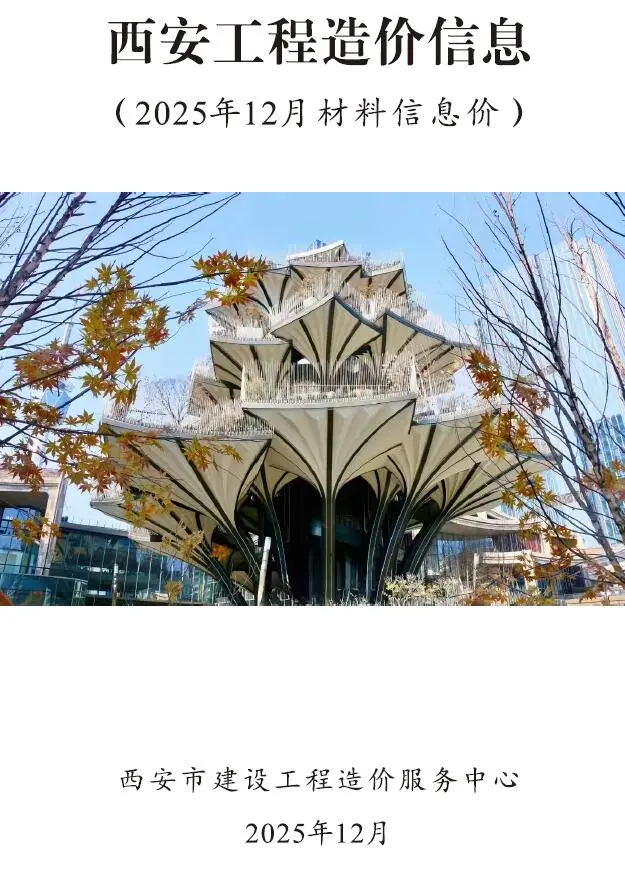 西安市2025年12月造价信息PDF期刊