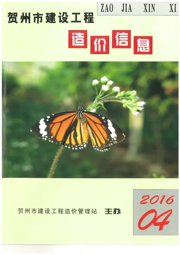 贺州市2016年4期信息价PDF扫描件