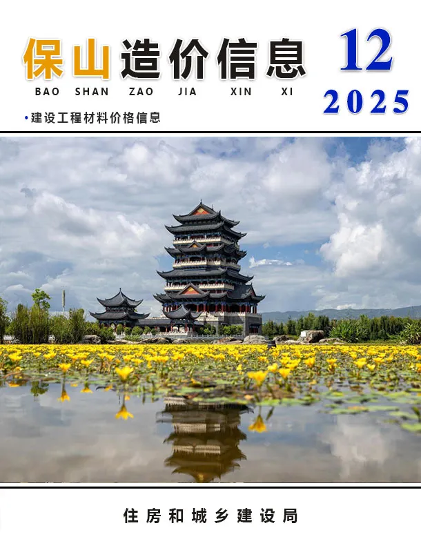 保山市2025年12月造价信息PDF期刊