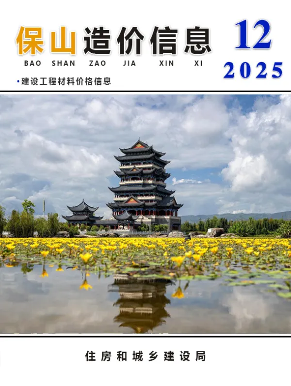 保山市2025年12月信息价PDF扫描件