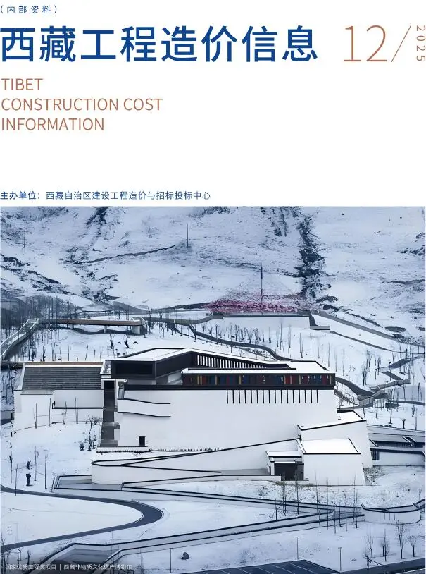 西藏自治区2025年12月造价信息PDF期刊