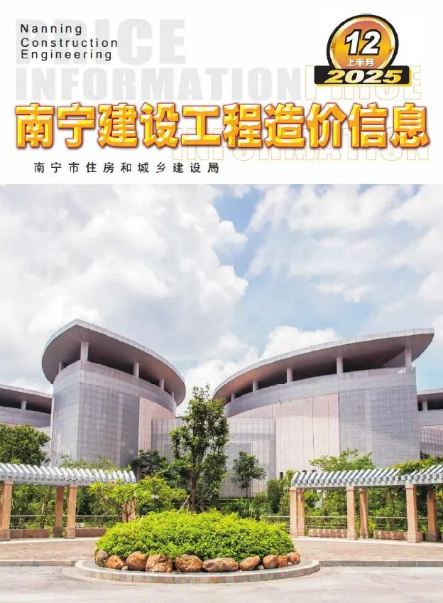 南宁市2025年12月上半月造价信息PDF期刊