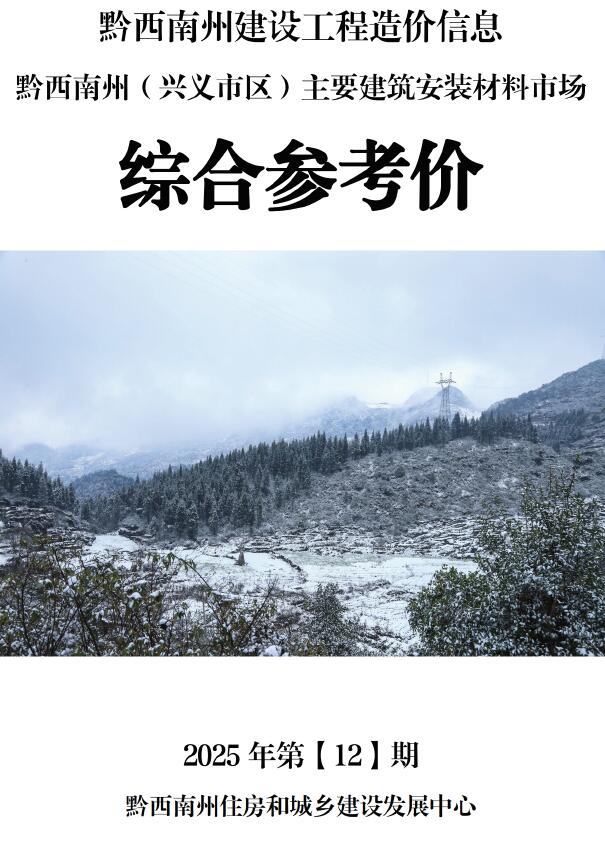 黔西南2025年12月信息价