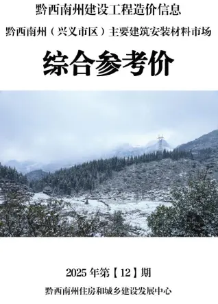 黔西南州2025年12月造价信息PDF期刊