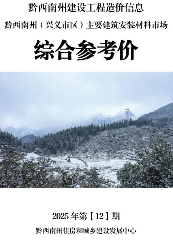 黔西南州2025年12月信息价PDF扫描件