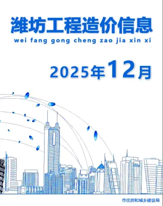 潍坊市2025年12月造价信息PDF期刊
