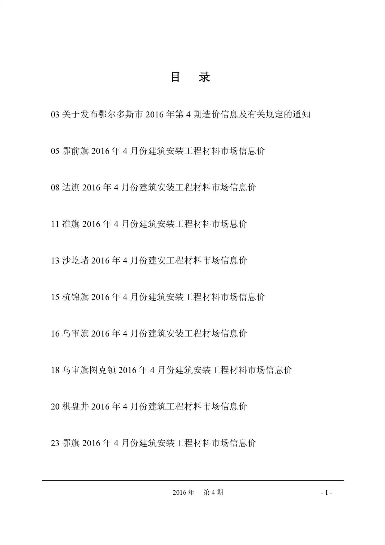 鄂尔多斯市2016年第4期造价信息PDF期刊