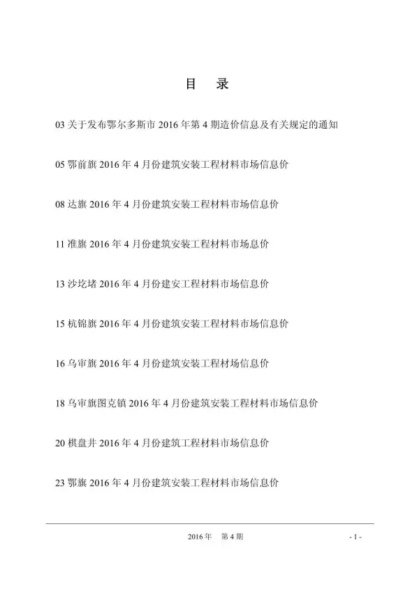 鄂尔多斯市2016年4期信息价PDF扫描件