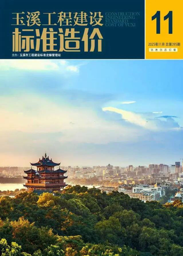 玉溪市2025年11月造价信息PDF期刊