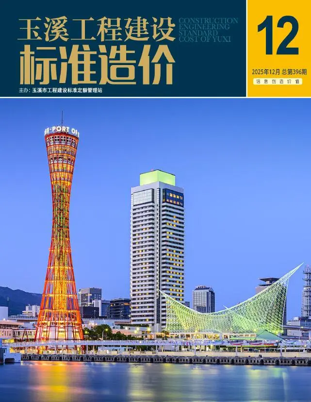 玉溪市2025年12月造价信息PDF期刊
