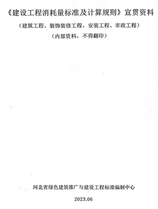 河北2022《建设工程消耗量标准及计算规则》宣贯资料电子版PDF