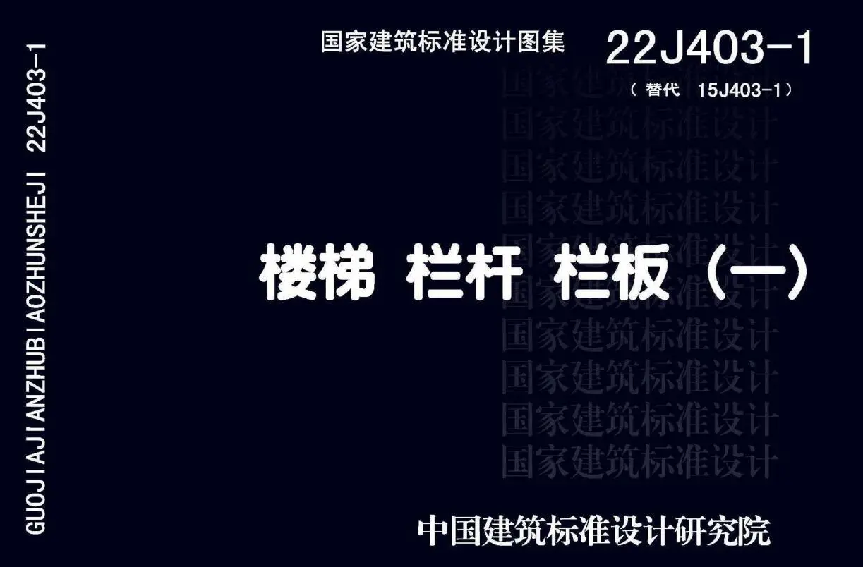 22J403-1楼梯栏杆栏板(一)第一页