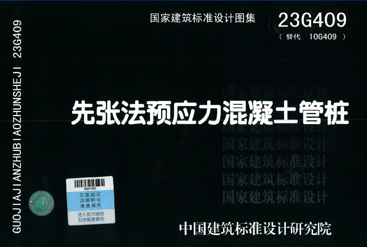 23G409先张法预应力混凝土管桩电子版