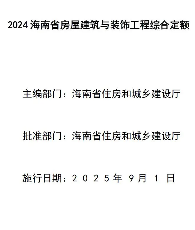 海南省2024年房屋建筑与装饰工程综合定额电子版