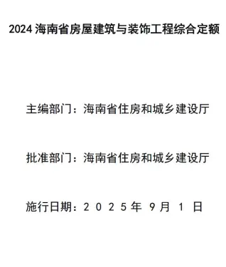 海南省2024年房屋建筑与装饰工程综合定额
