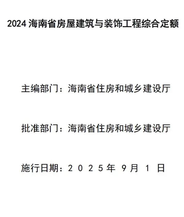 海南省2024年房屋建筑与装饰工程综合定额电子版PDF