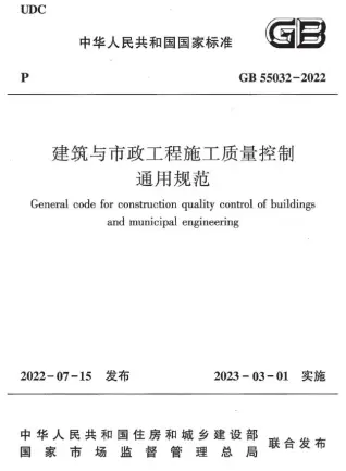 GB55032-2022建筑与市政工程施工质量控制通用规范第一页