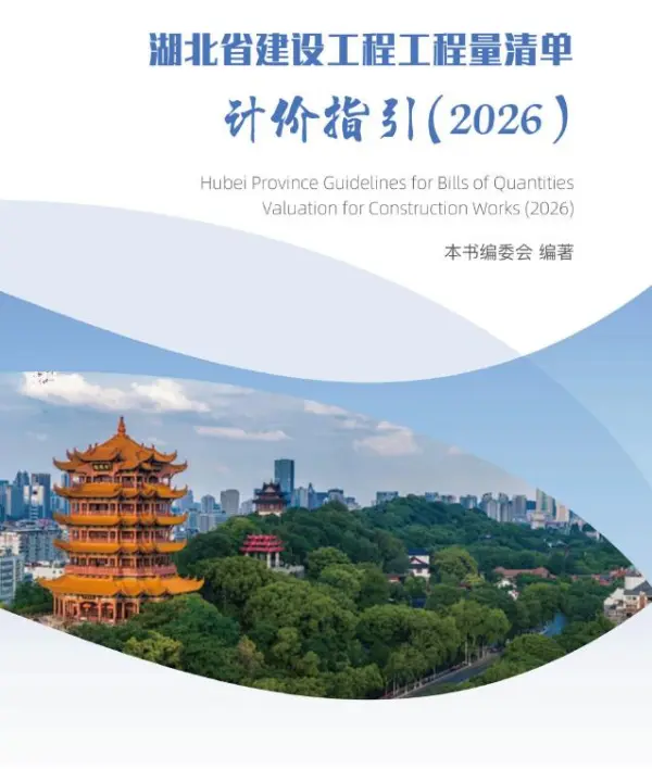 湖北省2026年建设工程工程量清单计价指引电子版PDF