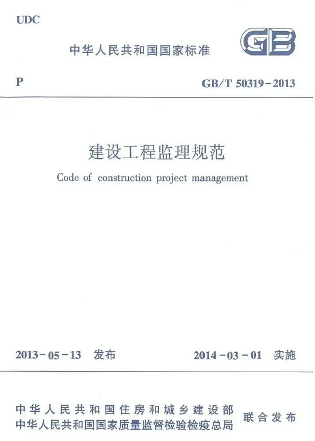 GBT50319-2013建设工程监理规范电子版