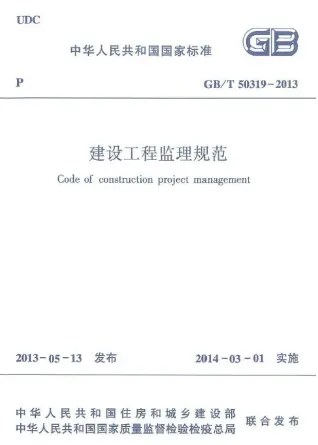 GBT50319-2013建设工程监理规范第一页