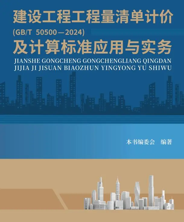 建设工程工程量清单计价GBT505002024及计算标准应用与实务电子版