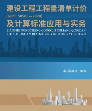 建设工程工程量清单计价GBT505002024及计算标准应用与实务第一页