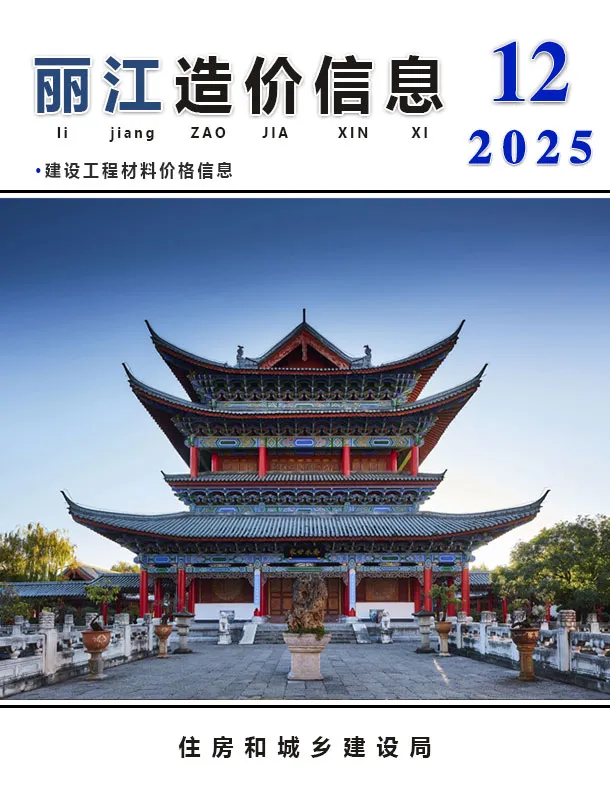 丽江市2025年12月造价信息PDF期刊