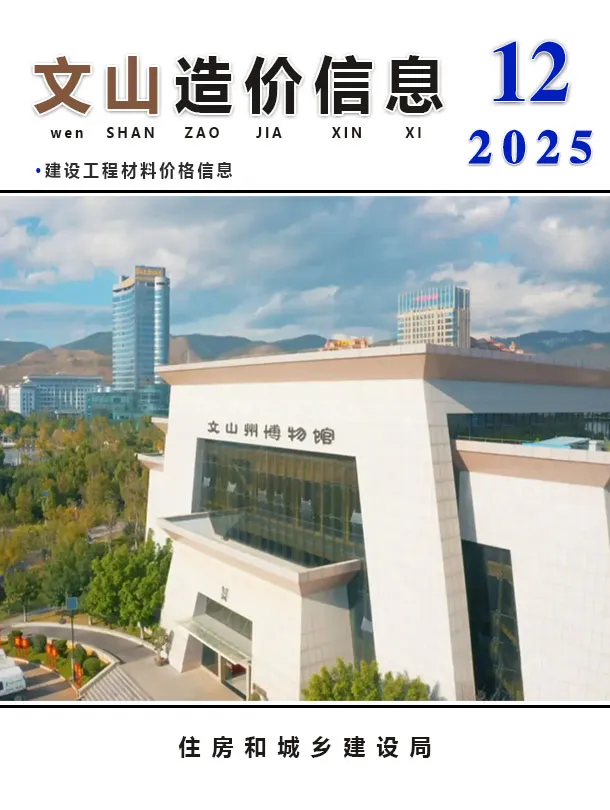 文山州2025年12月造价信息PDF期刊