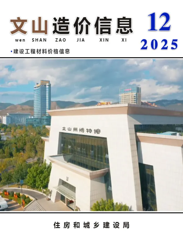 文山州2025年12月信息价PDF扫描件